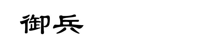 御兵