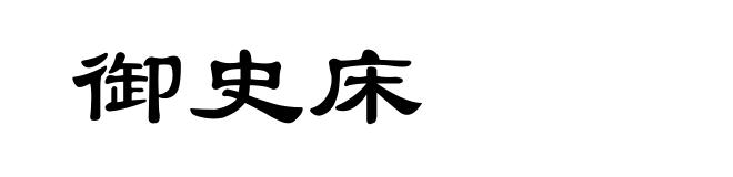 御史床