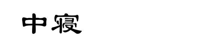 中寝