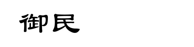 御民
