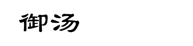 御汤