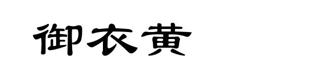 御衣黄