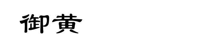 御黄