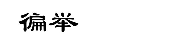 徧举