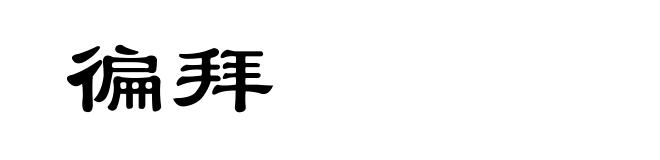 徧拜