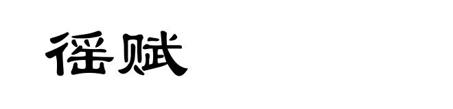 徭赋