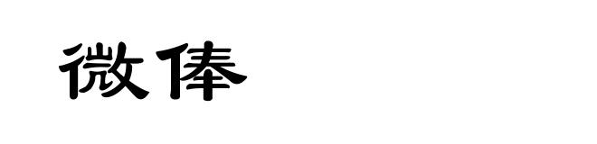 微俸