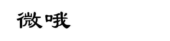 微哦