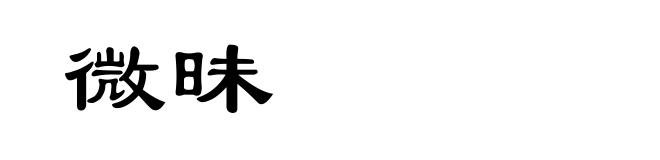 微昧