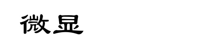 微显