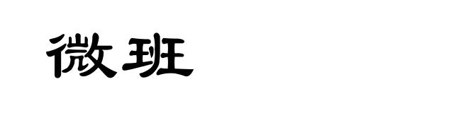微班