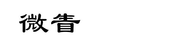 微眚
