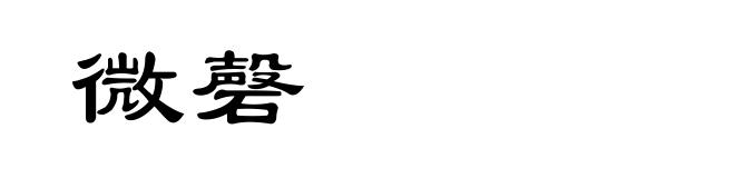 微磬