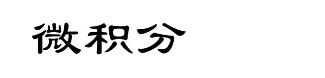 微积分