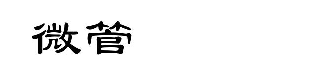微管