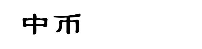 中币
