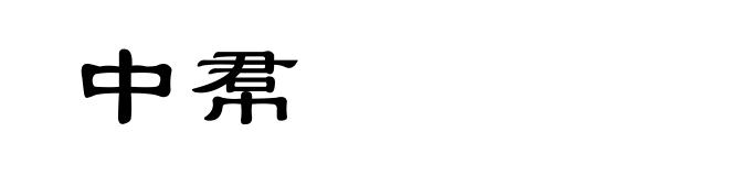 中帬