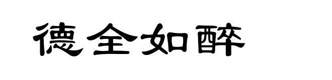 德全如醉