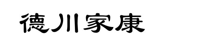 德川家康