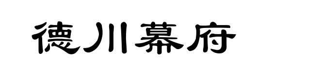 德川幕府