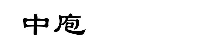 中庖