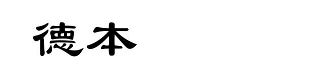 德本