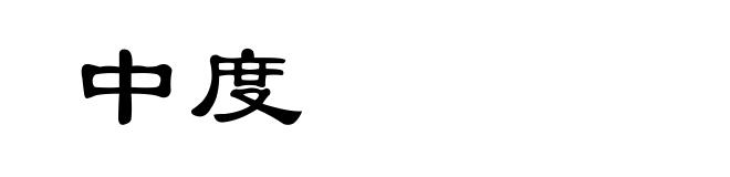 中度