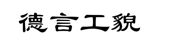德言工貌