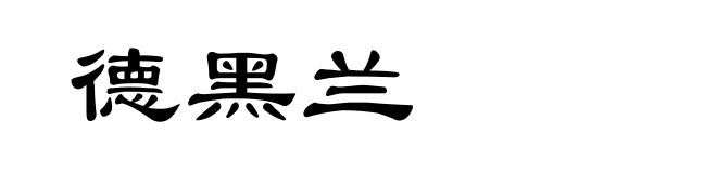 德黑兰