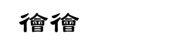 徻徻