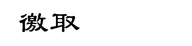 徼取