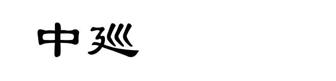 中廵