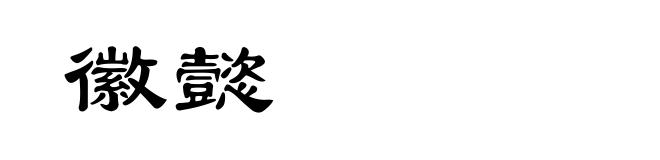 徽懿