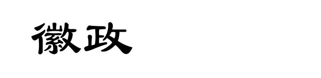 徽政