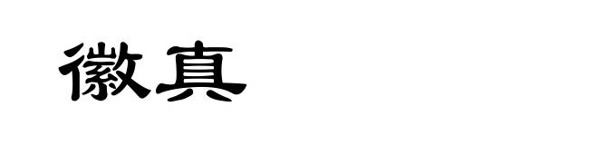 徽真