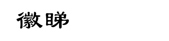 徽睇