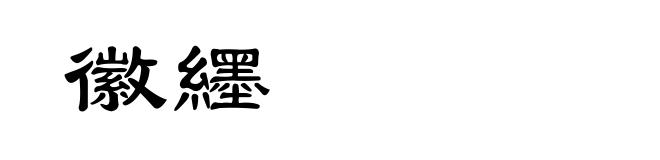 徽纆