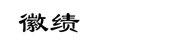 徽绩