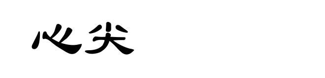心尖