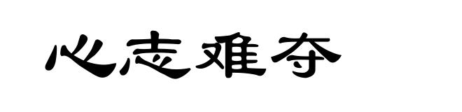 心志难夺