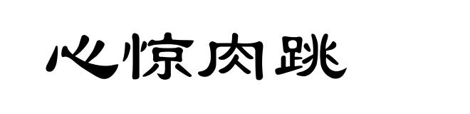 心惊肉跳