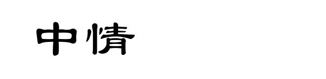 中情