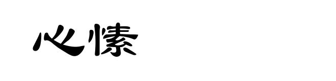 心愫
