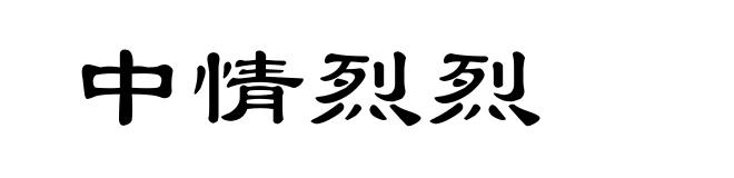 中情烈烈