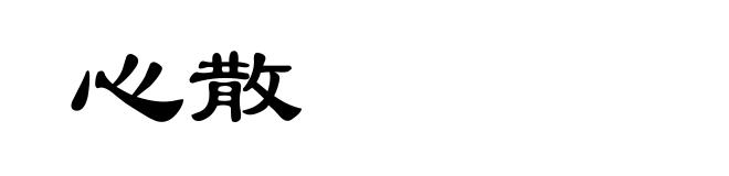 心散