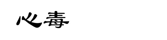 心毒
