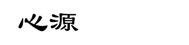 心源