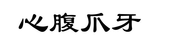 心腹爪牙