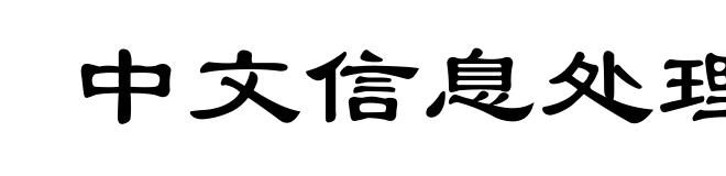 中文信息处理系统