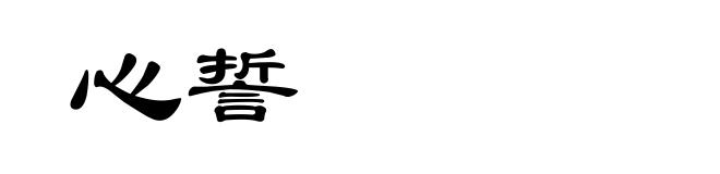 心誓